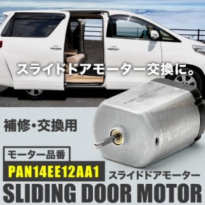 ACR/GCR50系/AHR20系 エスティマ スライドドアモーター PAN14EE12AA1 リリースモーター ドアロックレリーズ修理 補修 交換