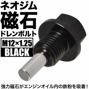 NV350 キャラバン マグネット ドレンボルト M12×P1.25 ブラック ドレンパッキン付 ネオジム 磁石 