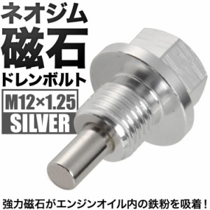 ムーヴキャンバス マグネット ドレンボルト M12×1.25 シルバー ドレンパッキン付 ネオジム 磁石 