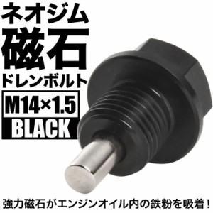 ロゴ マグネット ドレンボルト M14×1.5 ブラック ドレンパッキン付 ネオジム 磁石 