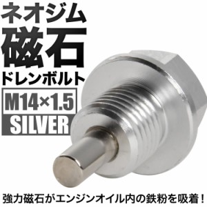 バモス マグネット ドレンボルト M14×1.5 シルバー ドレンパッキン付 ネオジム 磁石 