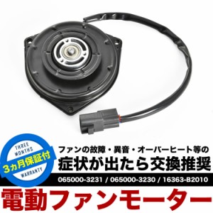 L275F L285F プレオ 電動ファンモーター ラジエターファン 冷却ファンモーター  16363-B2010 065000-3230 065000-3231