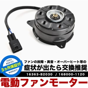 LA400K コペン 電動ファンモーター ラジエターファン 冷却ファンモーター 16363-B2030 168000-1120