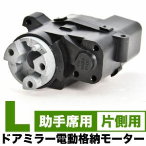 GRJ/KDJ/RZJ/TRJ/VZJ120/121/125 ランドクルーザー プラド 電動格納 ドアミラー モーター 助手席用 左側