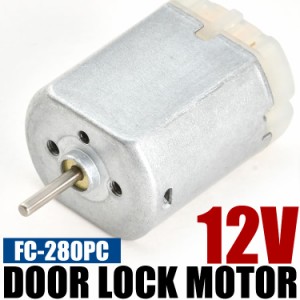 ドアロック モーター 交換用 12V FC-280PC アルファード ドアロックアクチュエーター 加工必要