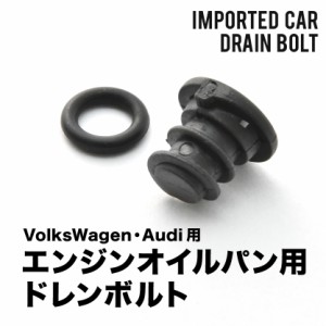 アウディ用 A6 アバント 1.8 TFSI (C7) ABA-4GCYG エンジンオイルパン用 ドレンボルト ドレンプラグ  EUB11