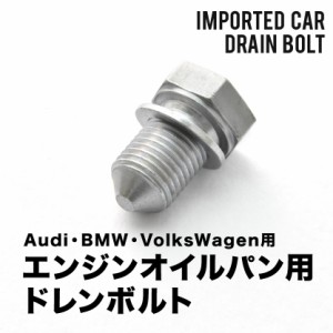 アウディ用 TTクーペ (A4) 1.8T Sライン GH-8NBVR エンジンオイルパン用 ドレンボルト ドレンプラグ M14×1.5 