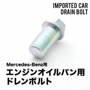 メルセデスベンツ用 CLSクラス (W218) CLS550(ターボ) - エンジンオイルパン用 ドレンボルト ドレンプラグ M14×1.5 EUB15