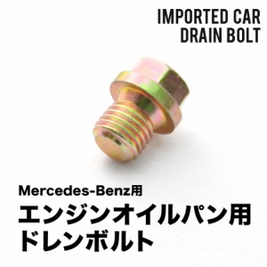 メルセデスベンツ用 Eクラス (W124) 400E 500E E400 E500 - エンジンオイルパン用 ドレンボルト ドレンプラグ M12×1.5 EUB16