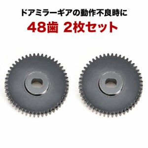 MH23S/MH34S ワゴンR ドアミラー サイドミラー ギア ギヤ 48歯 2個 金属製 電動格納ミラー モーター用 歯車 互換品