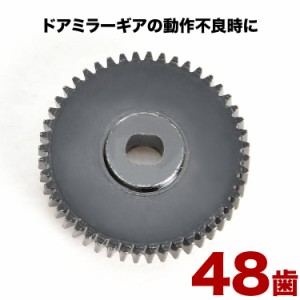 MA15S ソリオ ドアミラー サイドミラー ギア ギヤ 48歯 1個 金属製 電動格納ミラー モーター用 歯車 互換品