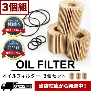 オイルフィルター オイルエレメント GRS191 GRS196 レクサス GS350 2GRFSE 互換品番 04152-31080 品番:OILF05 3個