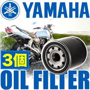 ヤマハ YAMAHA バイク用 オイルフィルター オイルエレメント 品番：OILF08 3個セット 純正互換品 オートバイ