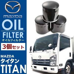 マツダ タイタン 4HK1 4HL1 オイルフィルター オイルエレメント3個セット  純正互換品 1K03-23-802 OILF35