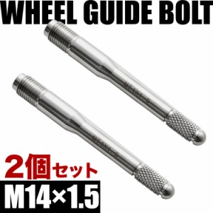 BMW ホイールガイドボルト M14×1.5 2本 シルバー 輸入車 タイヤ交換 ホイール合わせ セッティングボルト 落下防止