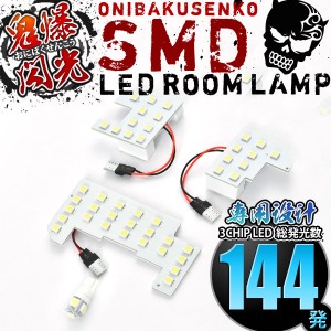 総発光数144発 専用設計 鬼爆閃光 LEDルームランプ JF5/JF6 N-BOX NBOX [R5.10-] 4点セット