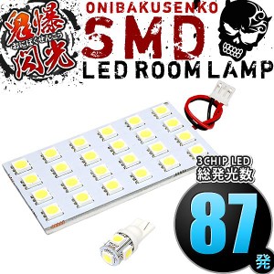 総発光数87発 鬼爆閃光 LEDルームランプ ZN6 86（ハチロク） [H24.4-] 2点セット