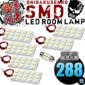 総発光数288発 鬼爆閃光 LEDルームランプ ANH20W ANH25W GGH20W GGH25W ヴェルファイア後期 [H23.11-H26.12] 7点セット