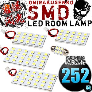 総発光数252発 鬼爆閃光 LEDルームランプ ZRR80G ZRR85G ZRR80W ZRR85W VOXY ヴォクシー [H26.1-R4.1] 5点セット