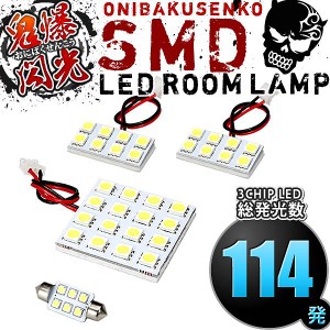 総発光数114発 鬼爆閃光 LEDルームランプ NZE/ZZE120系 カローラフィールダー [H12.8-H18.9] 4点セット