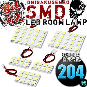 総発光数204発 鬼爆閃光 LEDルームランプ AZR60G AZR65G ノア [H13.11-H19.5] 5点セット