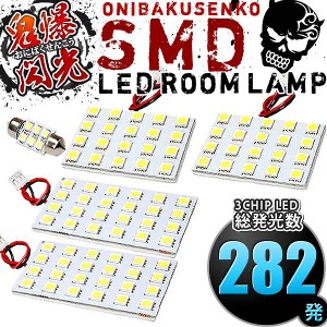 総発光数282発 鬼爆閃光 LEDルームランプ ZRR70G ZRR70W ZRR75G ZRR75W ノア [H19.6-H26.1] 5点セット