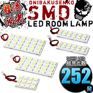 総発光数252発 鬼爆閃光 LEDルームランプ 200系 ハイエース 4型 5型 6型 7型 GLワイド 10人乗り [H25.12-] 5点セット