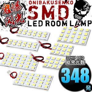 総発光数348発 鬼爆閃光 LEDルームランプ 200系 ハイエース 4型 5型 6型 7型 スーパーGL標準 [H25.12-] 7点セット