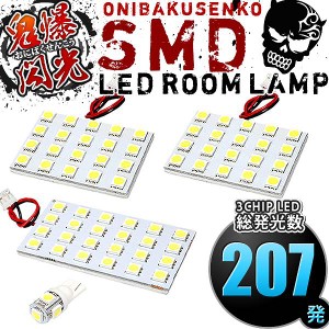 総発光数207発 鬼爆閃光 LEDルームランプ GRX130 GRX133 GRX135 マークX後期 [H24.8-R1.12] 4点セット