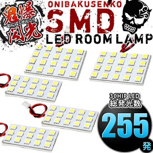 総発光数255発 鬼爆閃光 LEDルームランプ E26 NV350キャラバン GX [H24.6-] 5点セット