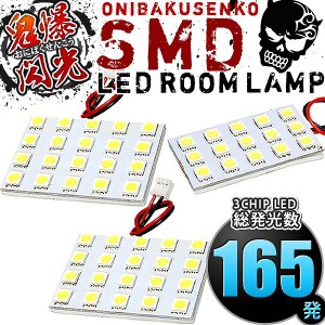 総発光数165発 鬼爆閃光 LEDルームランプ E26 NV350キャラバン DX [H24.6-] 3点セット