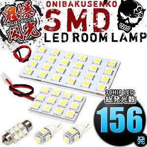 総発光数156発 鬼爆閃光 LEDルームランプ Z12 キューブ [H20.11-] 5点セット