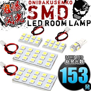 総発光数153発 鬼爆閃光 LEDルームランプ HGY51 シーマ [H24.5-] 5点セット