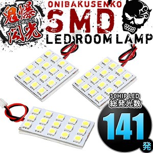 総発光数141発 鬼爆閃光 LEDルームランプ B21W デイズライダー [H25.6-H31.3] 3点セット