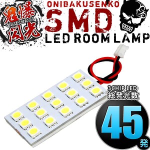 総発光数45発 鬼爆閃光 LEDルームランプ K13 マーチ後期 [H25.6-] 1点セット