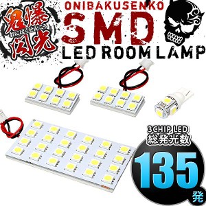 総発光数135発 鬼爆閃光 LEDルームランプ CR6 アコードハイブリッド [H25.6-R2.2] 4点セット