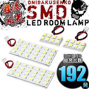 総発光数192発 鬼爆閃光 LEDルームランプ GP7 GP8 シャトル ハイブリッド [H27.5-R4.11] 4点セット