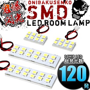 総発光数120発 鬼爆閃光 LEDルームランプ GP2 フィット シャトルハイブリッド [H23.6-H27.3] 4点セット