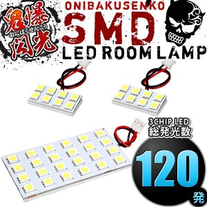 総発光数120発 鬼爆閃光 LEDルームランプ GP5 GP6 フィットハイブリッド ラゲッジ無 [H25.9-R2.2] 3点セット