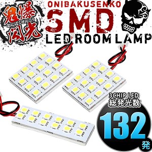 総発光数132発 鬼爆閃光 LEDルームランプ BL5FW BLEAW BLEFW BLFFW アクセラ スポーツ [H21.6-H25.8] 3点セット