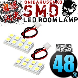 総発光数48発 鬼爆閃光 LEDルームランプ KV3 KV4 サンバー [H2.2-H11.11] 2点セット