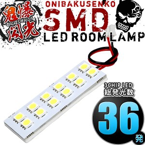 総発光数36発 鬼爆閃光 LEDルームランプ S321B S331B サンバーバン [H24.4-R4.1] 1点セット