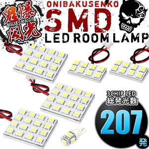 総発光数207発 鬼爆閃光 LEDルームランプ LA100F LA110F ステラ後期 [H24.12-H26.12] 6点セット