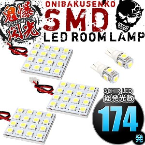 総発光数174発 鬼爆閃光 LEDルームランプ LA700S LA710S ウェイク 前期(ウエイク) [H26.11-H28.4] 5点セット