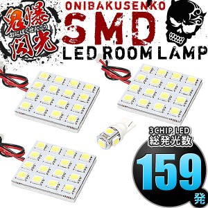 総発光数159発 鬼爆閃光 LEDルームランプ LA600S LA610S タントカスタム [H25.10-R1.7] 4点セット