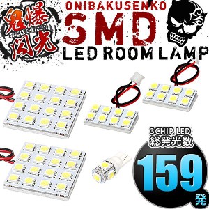 総発光数159発 鬼爆閃光 LEDルームランプ L350S L360S タントカスタム [H17.6-H19.11] 5点セット