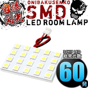 総発光数60発 鬼爆閃光 LEDルームランプ LA350S LA360S ミライース [H29.5-] 1点セット