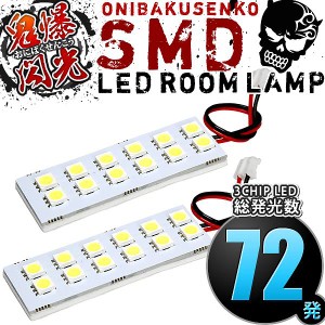 ルームランプ LED 暖色 総発光数72発 DS17V ミニキャブバン [H27.3-] 2点セット