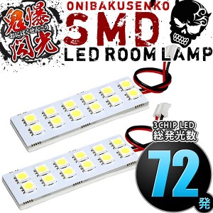 DS17V ミニキャブバン [H27.3-] LED ルームランプ 金メッキ SMD 2点セット