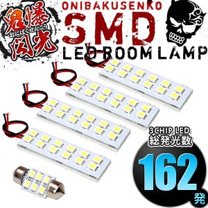 総発光数162発 鬼爆閃光 LEDルームランプ C27 セレナ（e-POWER可） [H28.7-] 5点セット